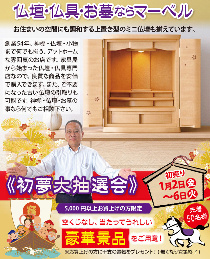 仏壇仏具のマーベル202601